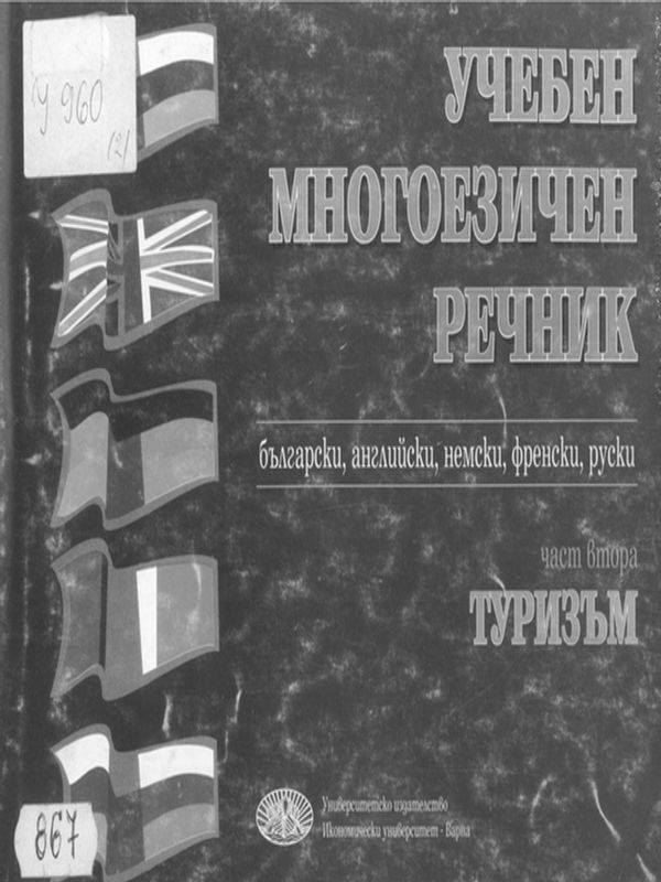 Учебен многоезичен речник