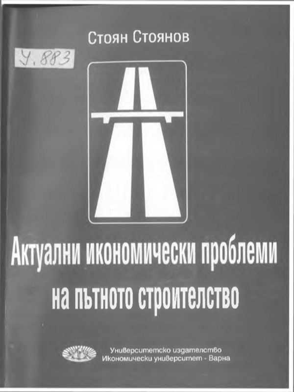 Актуални икономически проблеми на пътното строителство