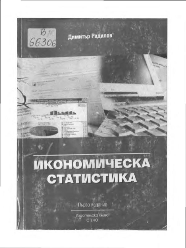Икономическа статистика