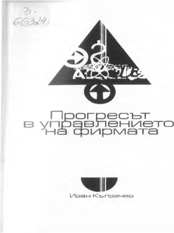 Прогресът в управлението на фирмата