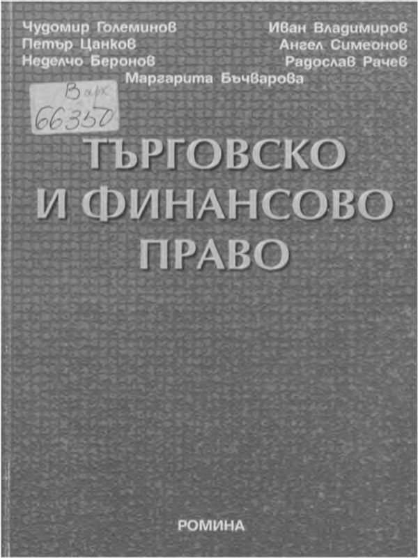 Търговско и финасово право