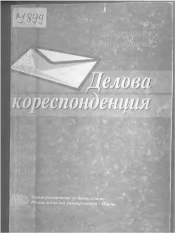 Делова кореспонденция