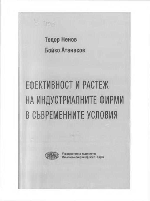 Ефективност и растеж на индустриалните фирми в съвременните условия