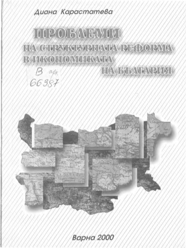 Проблеми на структурната реформа в икономиката на България