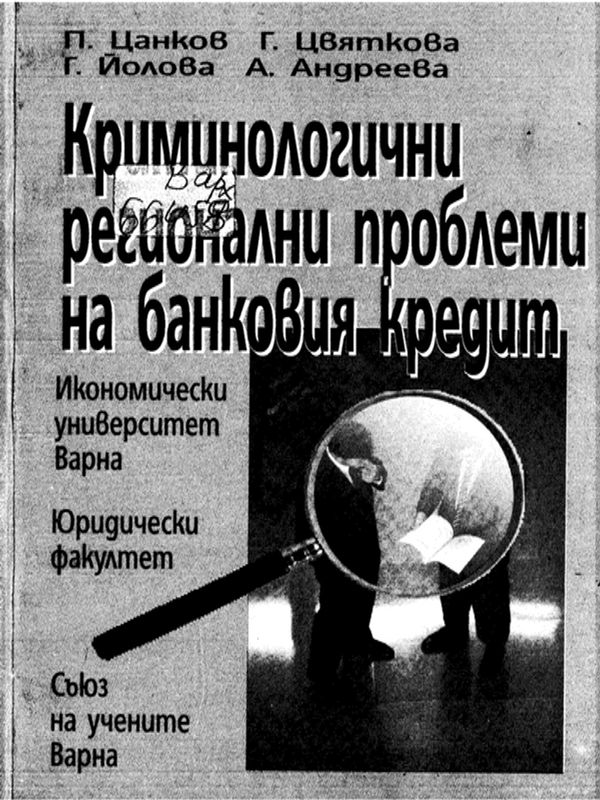 Криминологични регионални проблеми на банковия кредит