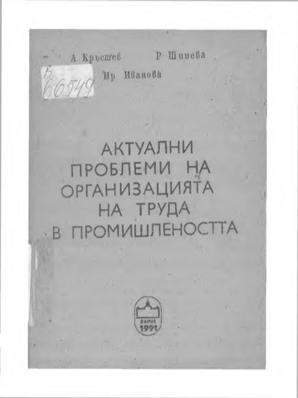 Актуални проблеми на организацията на труда в промишлеността