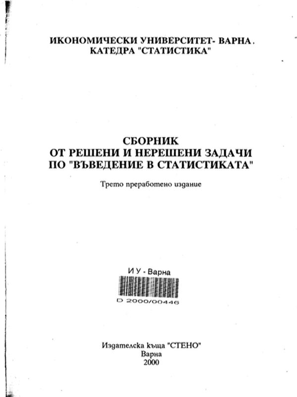 Сборник от решени и нерешени задачи по въведение в статистиката