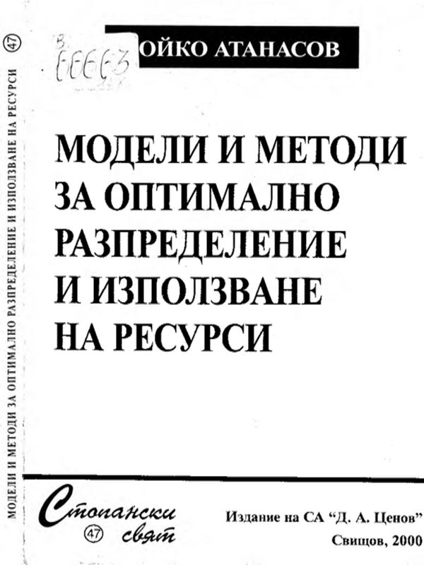 Модели и методи за оптимално разпределение и използване на ресурси