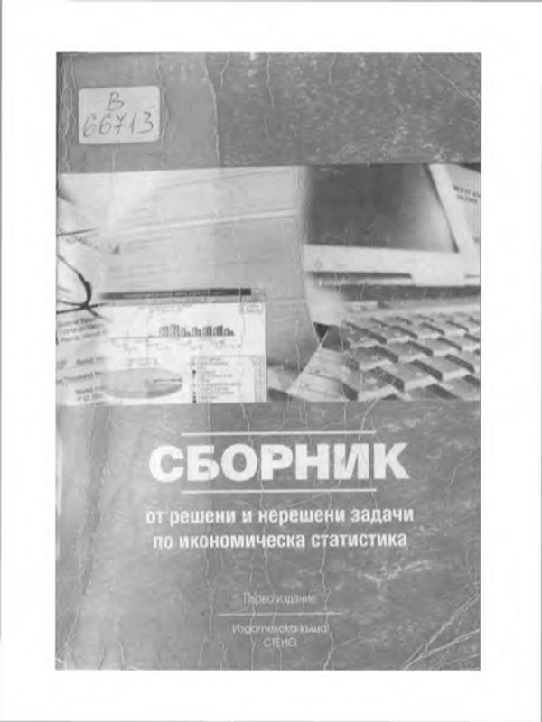 Сборник от решени и нерешени задачи по икономическа статистика