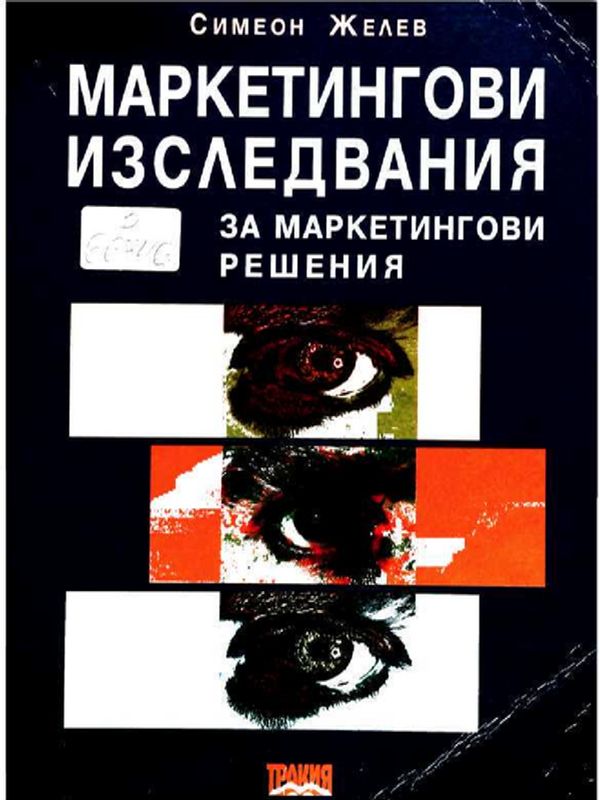 Маркетингови изследвания за маркетингови решения