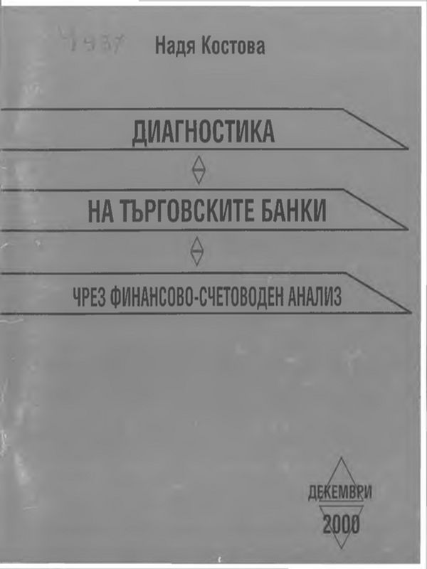 Диагностика на търговските банки чрез финансово-счетоводен анализ