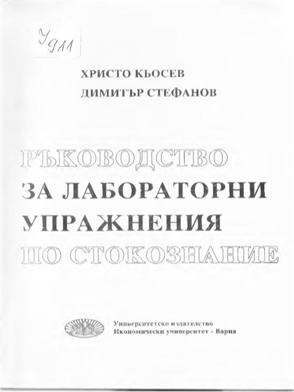 Ръководство за лабораторни упражнения по стокознание