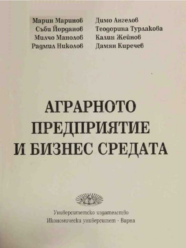 Аграрното предприятие и бизнес средата