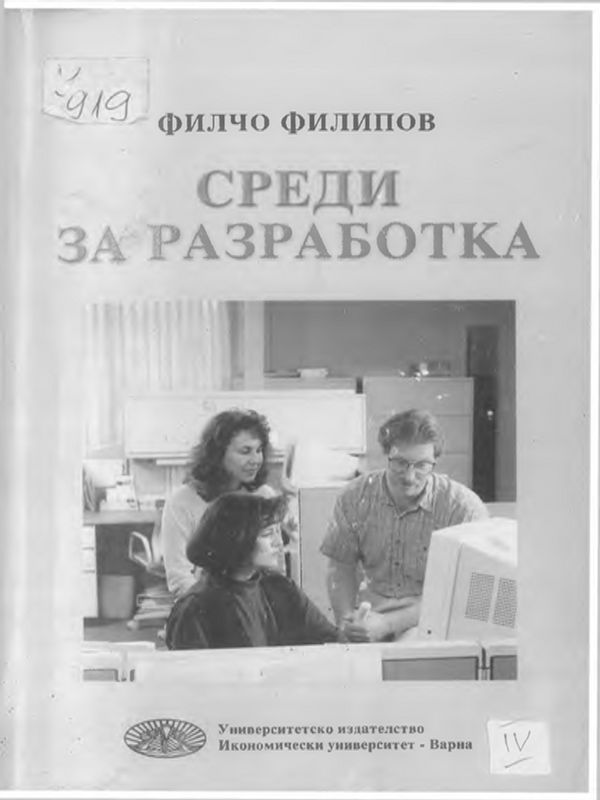 Среди за разработка