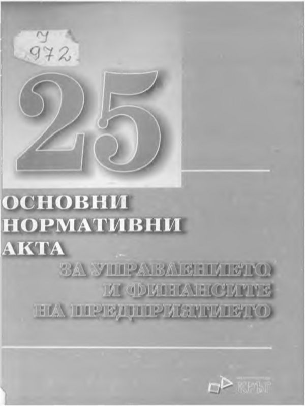[Двадесет и пет] 25 основни нормативни акта за управлението и финансите на предприятието