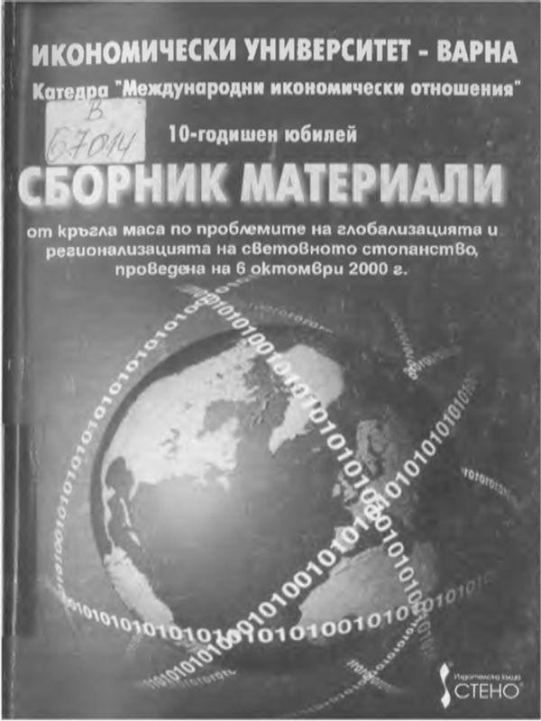 СБОРНИК материали от кръгла маса по проблемите на глобализацията и регионализацията на световното стопанство