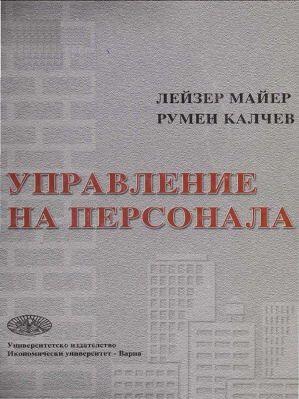 Управление на персонала