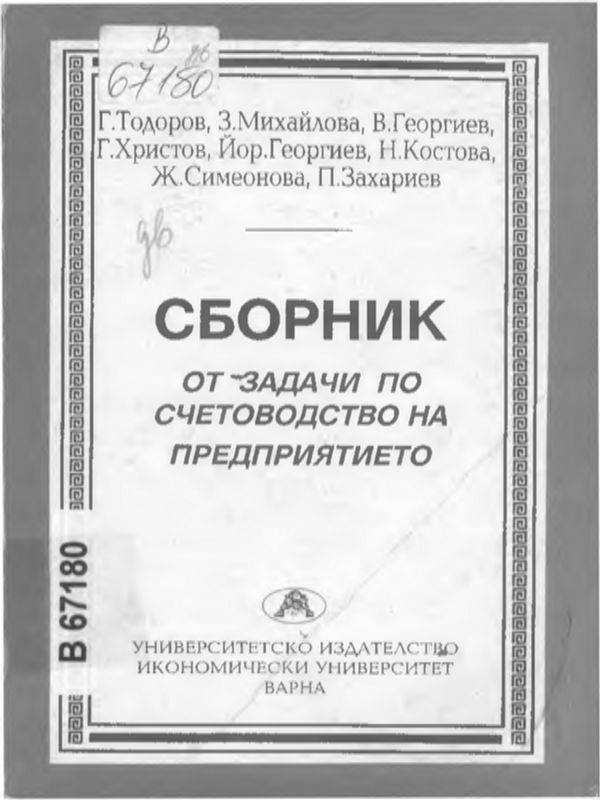 Сборник от задачи по счетоводство на предприятието
