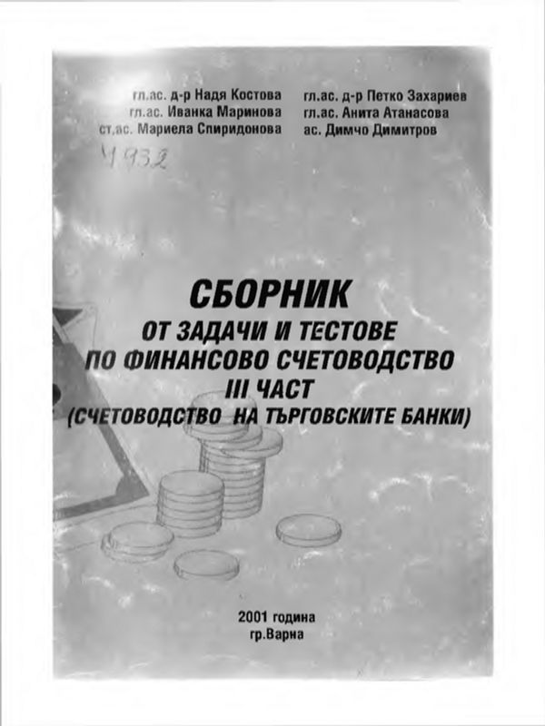 Сборник от задачи и тестове по финансово счетоводство