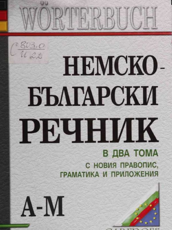 Немско-български речник