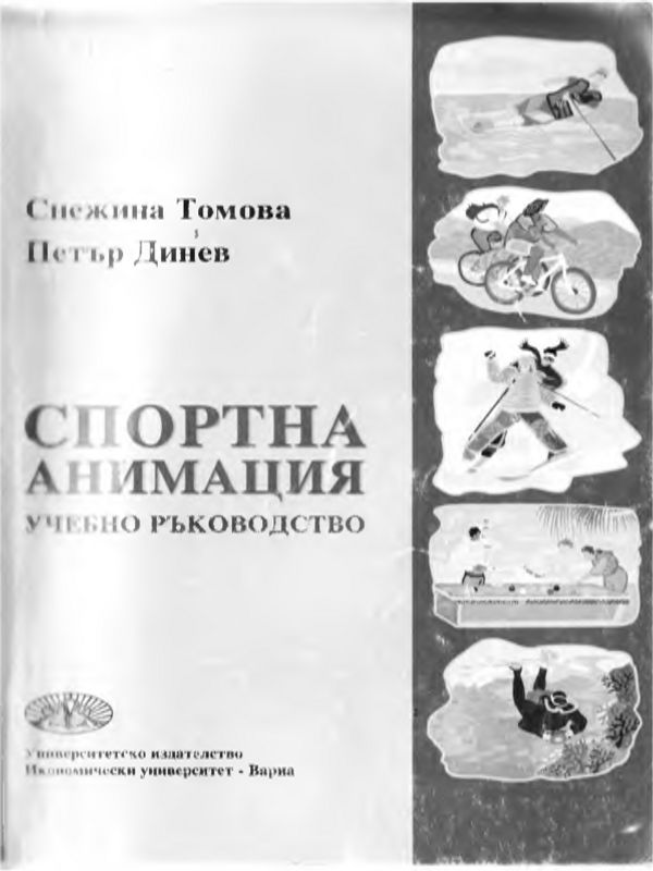 Спортна анимация