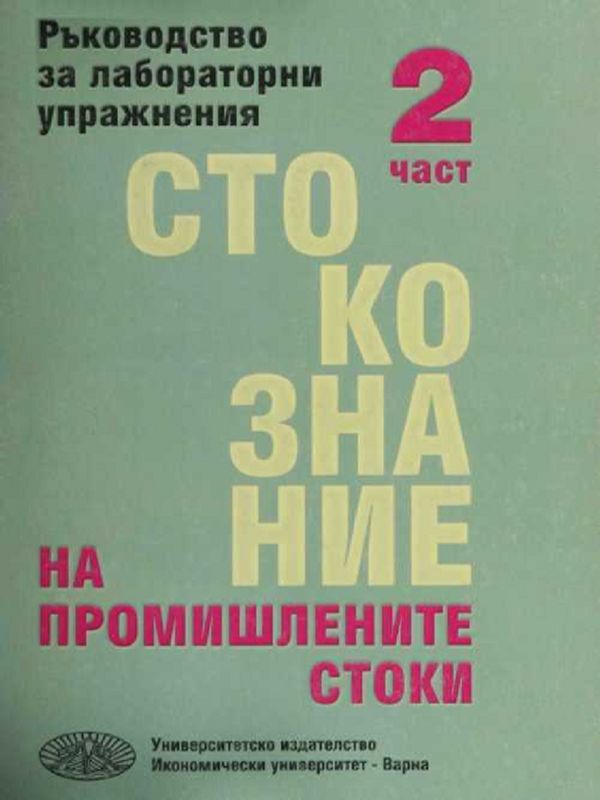 Стокознание на промишлените стоки