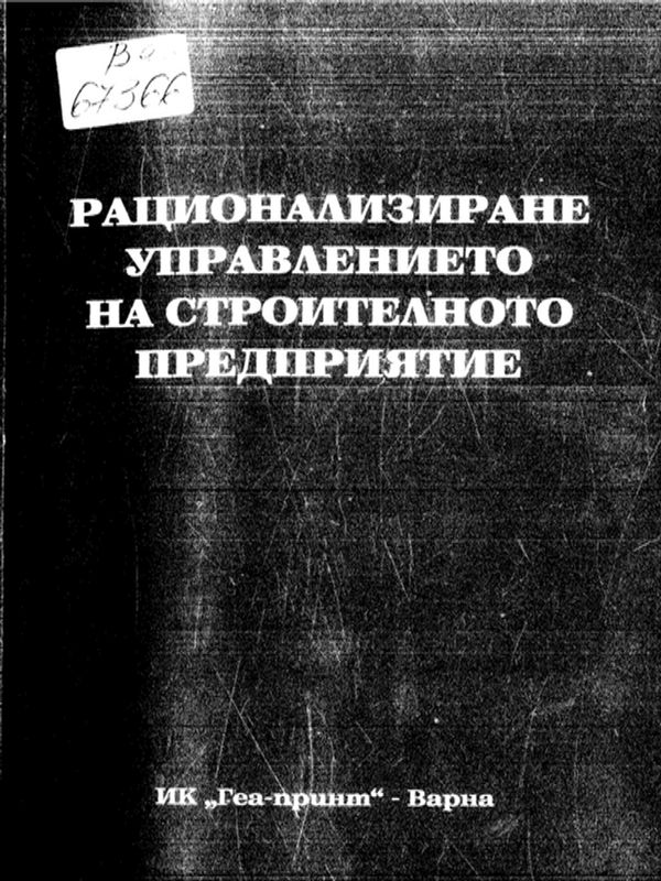 Рационализиране управлението на строителното предприятие