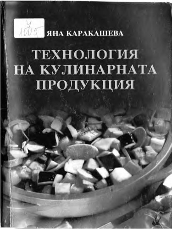 Технология на кулинарната продукция