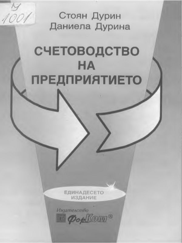 Счетоводство на предприятието