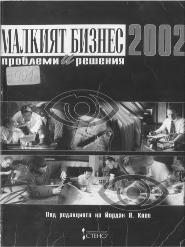 Малкият бизнес 2002