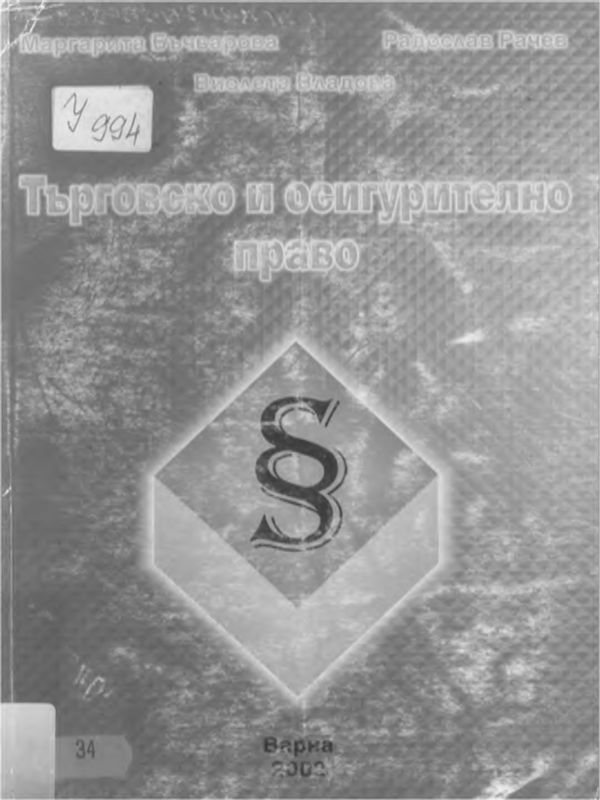Търговско и осигурително право