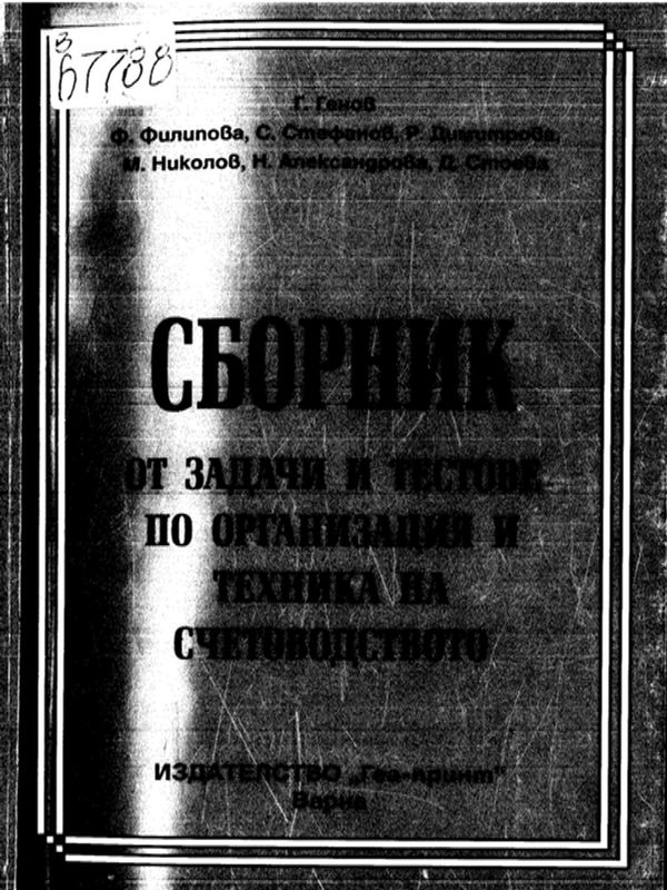 Сборник от задачи и тестове по Организация и техника на счетоводството