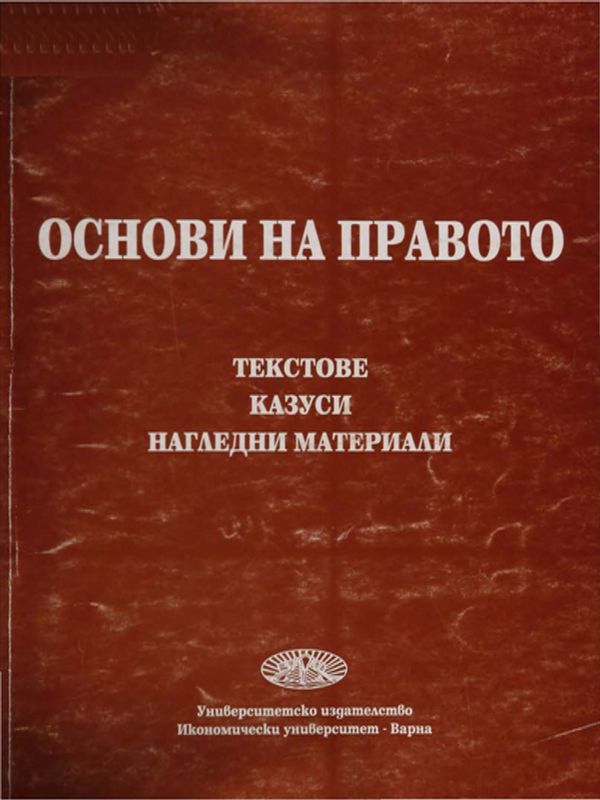 Учебно помагало по Основи на правото