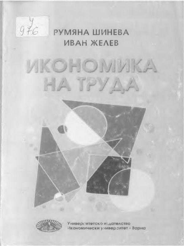 Икономика на труда