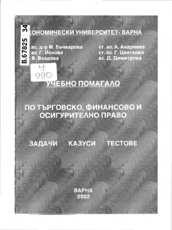 Учебно помагало по търговско, финансово и осигурително право