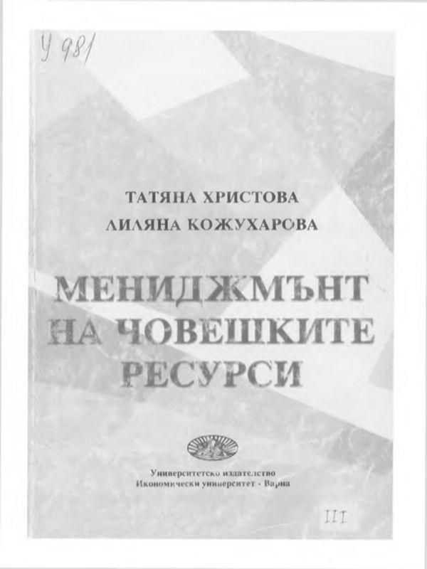 Мениджмънт на човешките ресурси