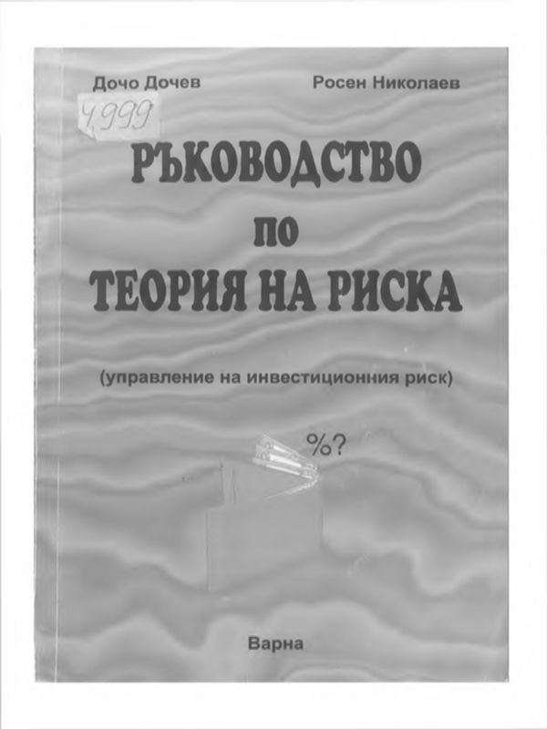 Ръководство по теория на риска