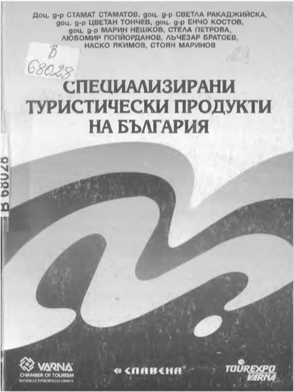 Специализирани туристически продукти на България