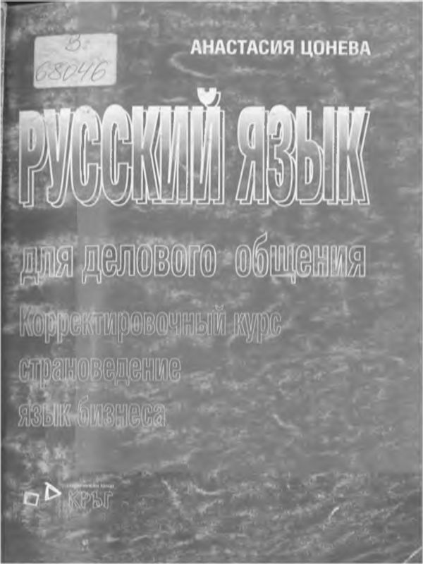 Русский язык для делового общения