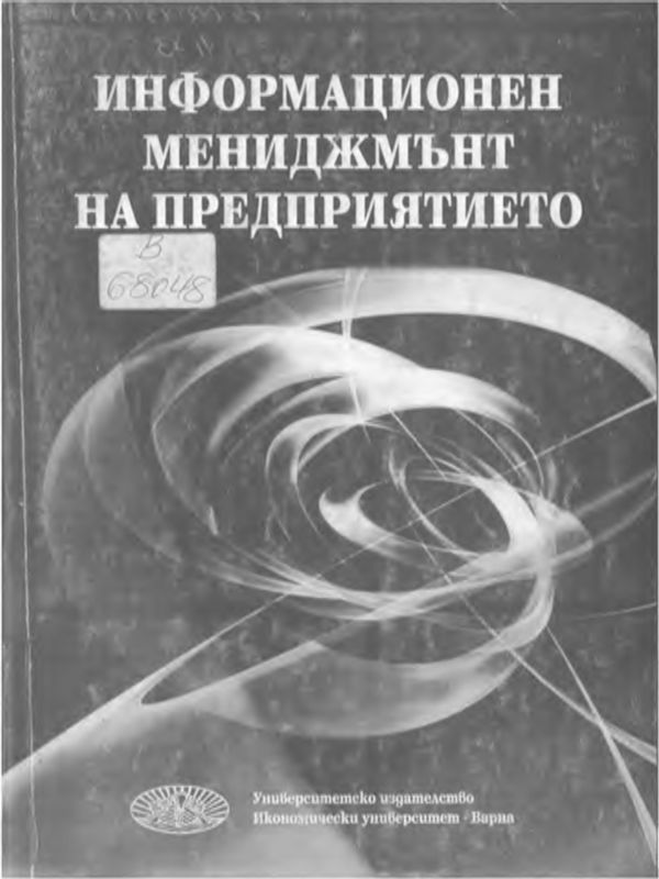 ИНФОРМАЦИОНЕН мениджмънт на предприятието