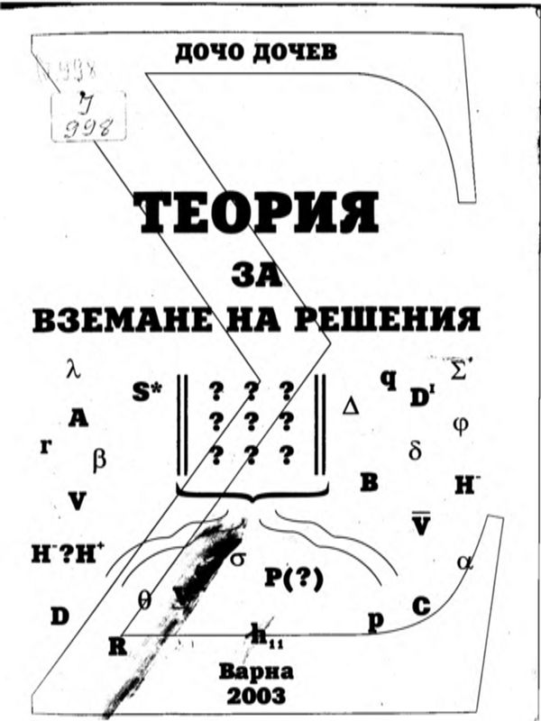 Теория за вземане на решения