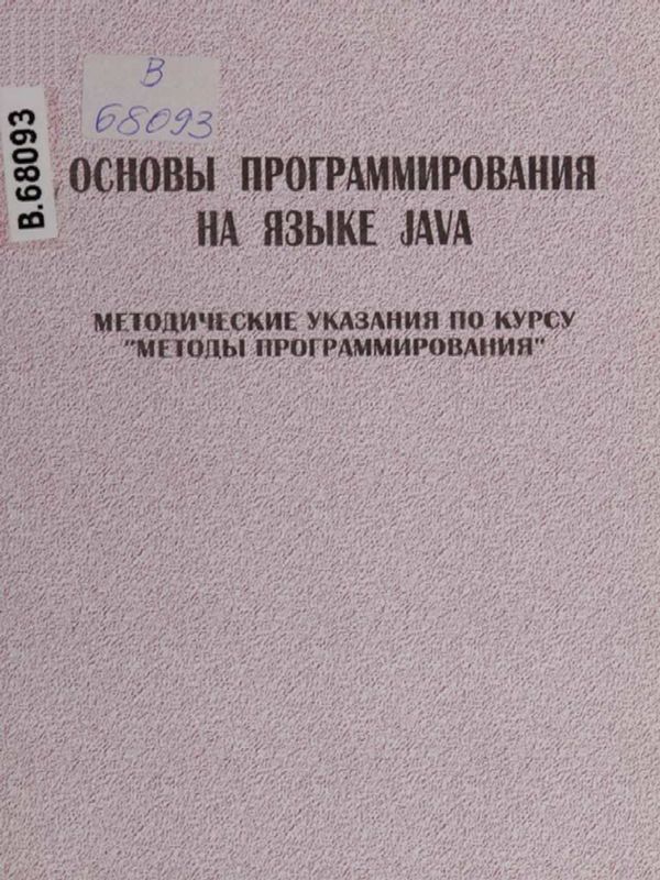 ОСНОВЫ программирования на языке Java