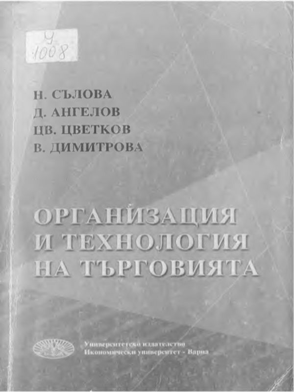 Организация и технология на търговията