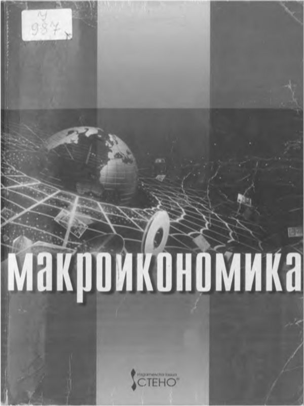 Макроикономика