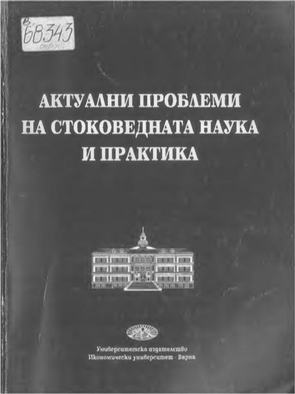 Актуални проблеми на стоковедната наука и практика