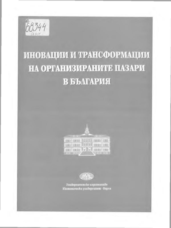 Иновации и трансформации на организираните пазари в България