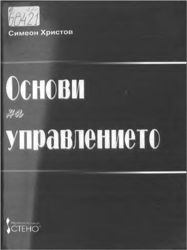 Основи на управлението