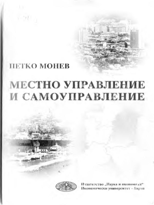 Местно управление и самоуправление