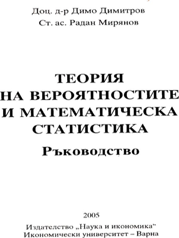 Теория на вероятностите и математическа статистика