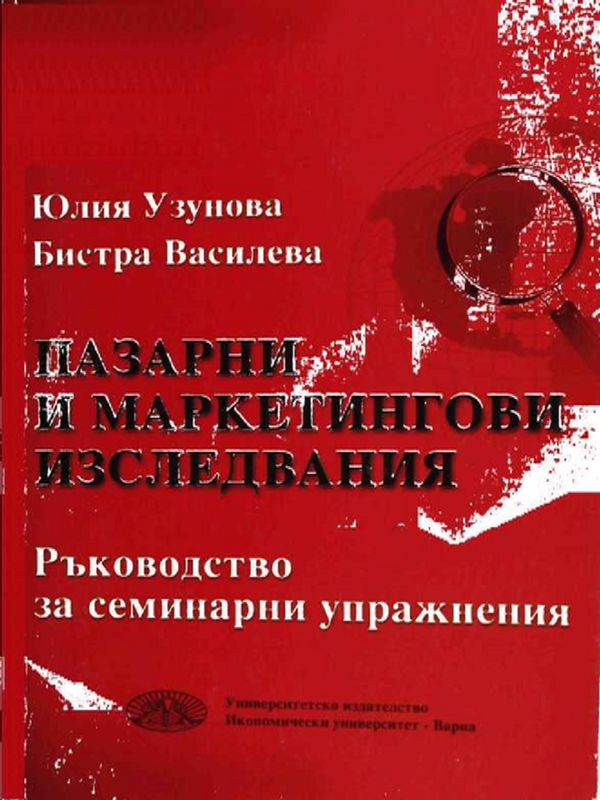 Пазарни и маркетингови изследвания